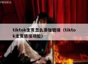 tiktok主页怎么添加链接（tiktok主页链接功能）