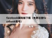 facebook国际版下载（免费注册facebook账号）