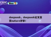 deepseek，deepseek论文首获nature评审！