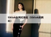 tiktok女网红排名（tiktok的网红）