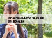 instagram禁止点赞（ins点赞被限制解决方法）