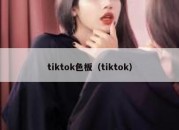 tiktok色板（tiktok）