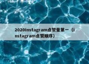 2020Instagram点赞量第一（instagram点赞顺序）