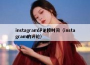 instagram评论按时间（instagram的评论）