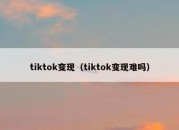 tiktok变现（tiktok变现难吗）