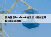 国内登录facebook的方法（国内登陆facebook教程）