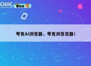 夸克AI浏览器，夸克浏览览器！