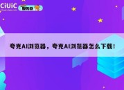 夸克AI浏览器，夸克AI浏览器怎么下载！