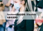 facebook股权结构（Facebook股权结构）