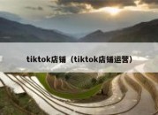 tiktok店铺（tiktok店铺运营）