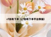 cf自助下单（cf自助下单平台懒猫）