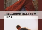 tiktok账号密码（tiktok账号密码大全）