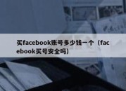 买facebook账号多少钱一个（facebook买号安全吗）