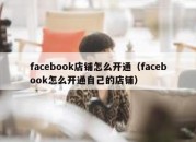 facebook店铺怎么开通（facebook怎么开通自己的店铺）