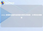 Jellyfin 家庭影音服务器搭建完整实战指南：从零到全域播放