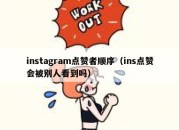 instagram点赞者顺序（ins点赞会被别人看到吗）