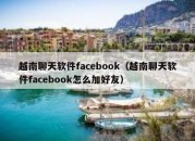 越南聊天软件facebook（越南聊天软件facebook怎么加好友）