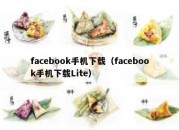 facebook手机下载（facebook手机下载Lite）