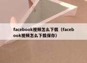 facebook视频怎么下载（facebook视频怎么下载保存）