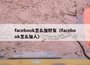 facebook怎么加好友（facebook怎么加人）