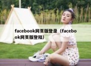 facebook网页版登录（facebook网页版登陆）