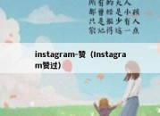 instagram-赞（Instagram赞过）