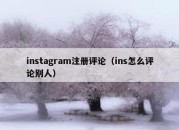 instagram注册评论（ins怎么评论别人）