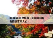 deepseek电脑版，deepseek电脑版官网入口！