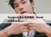 facebook怎么找你懂的（facebook怎么找人）