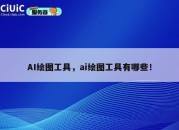 AI绘图工具，ai绘图工具有哪些！