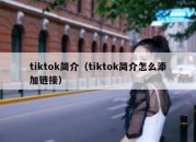 tiktok简介（tiktok简介怎么添加链接）