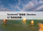 facebook广告投放（facebook广告投放步骤）