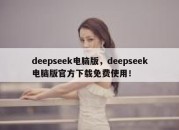 deepseek电脑版，deepseek电脑版官方下载免费使用！