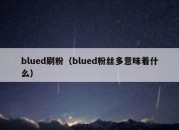 blued刷粉（blued粉丝多意味着什么）