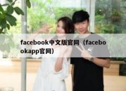 facebook中文版官网（facebookapp官网）