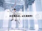 AI工具入口，ai工具软件！