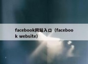 facebook网站入口（facebook website）