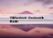 下载facebook（facebook免费注册）