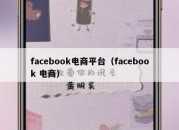 facebook电商平台（facebook 电商）