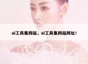 ai工具集网站，ai工具集网站网址！