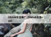 tiktok引流推广（tiktok引流cpa）