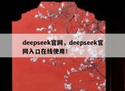 deepseek官网，deepseek官网入口在线使用！