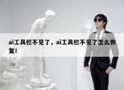 ai工具栏不见了，ai工具栏不见了怎么恢复！