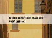 facebook帐户注册（facebook帐户注册ins）