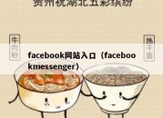 facebook网站入口（facebookmessenger）