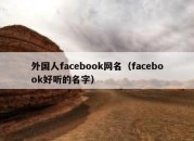 外国人facebook网名（facebook好听的名字）