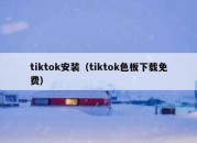 tiktok安装（tiktok色板下载免费）