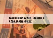 facebook怎么关闭（facebook怎么关闭在线状态）