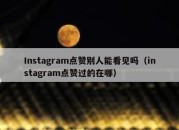 Instagram点赞别人能看见吗（instagram点赞过的在哪）