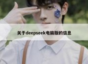 关于deepseek电脑版的信息